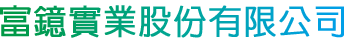 富鐿實業股份有限公司